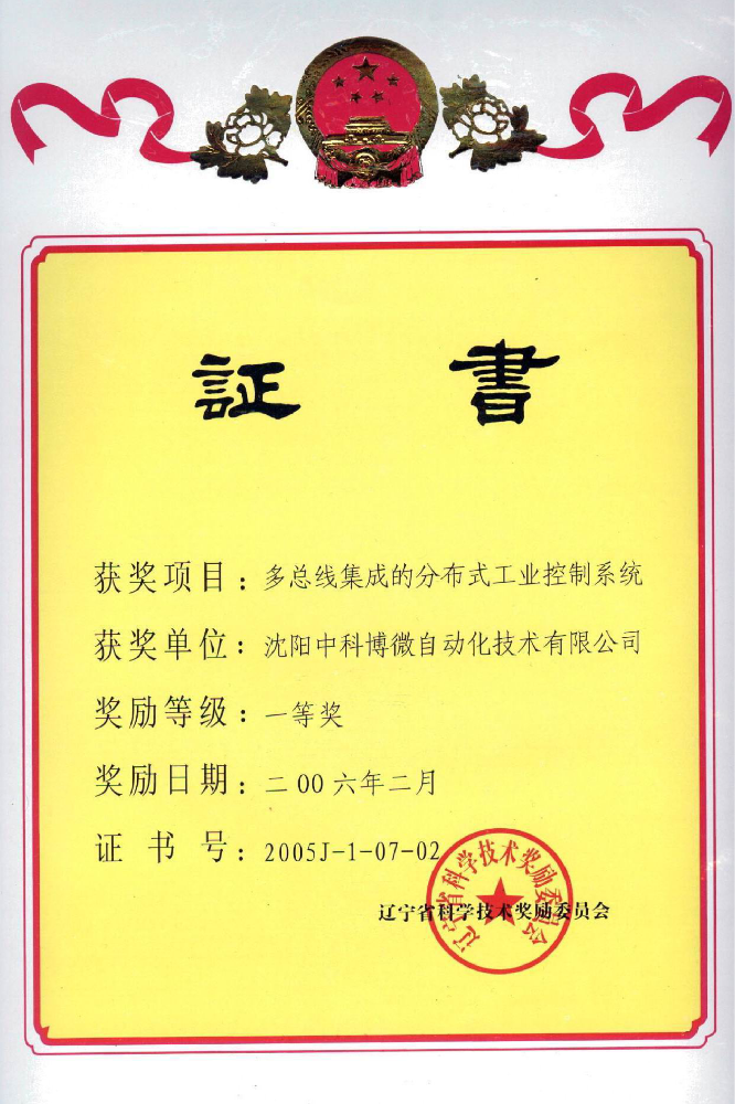 2005年遼寧省科技進步一等獎